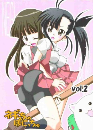 ネギっちゅぽにっちゅ vol.2