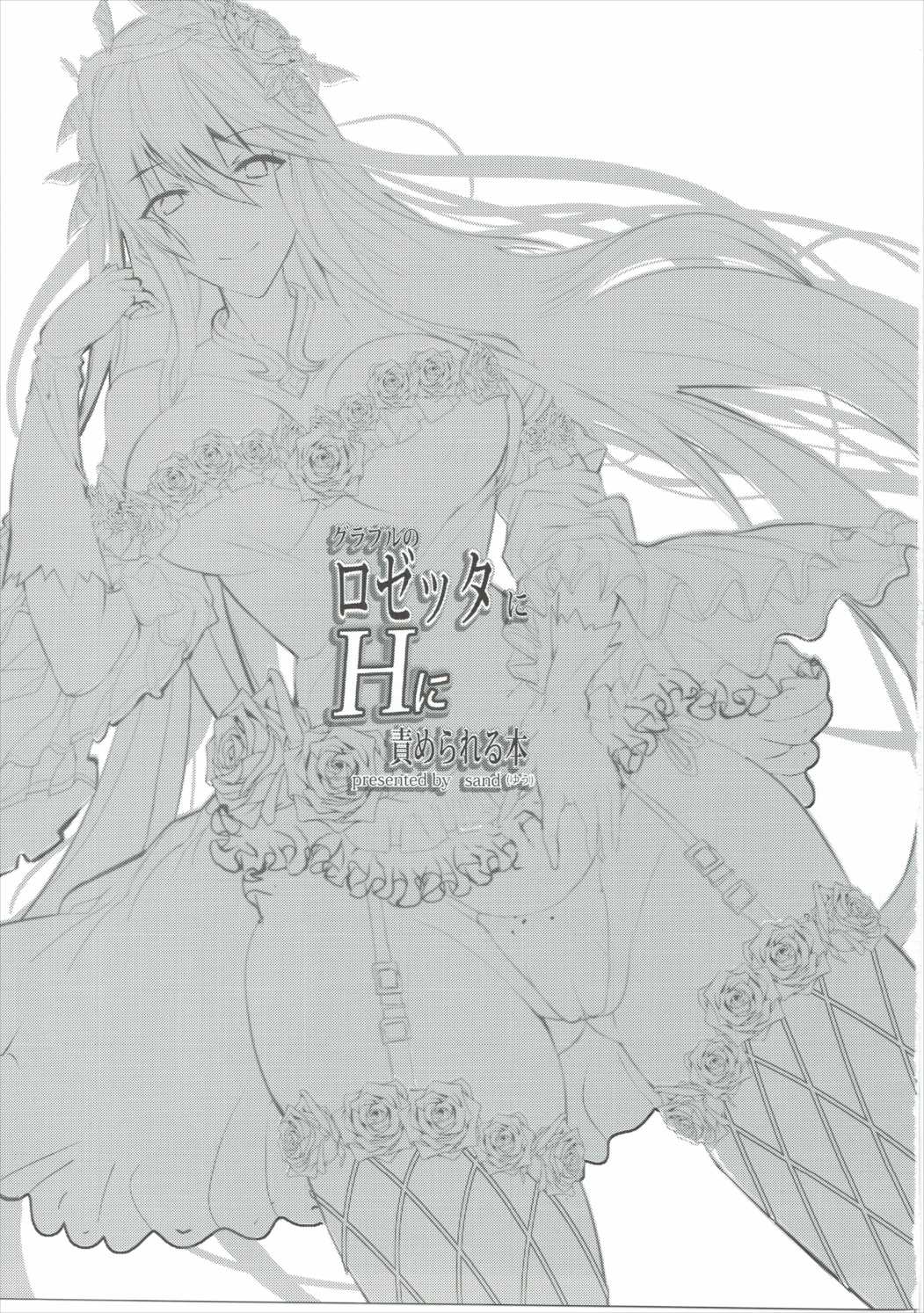 ロゼッタにHに責められる本 2ページ