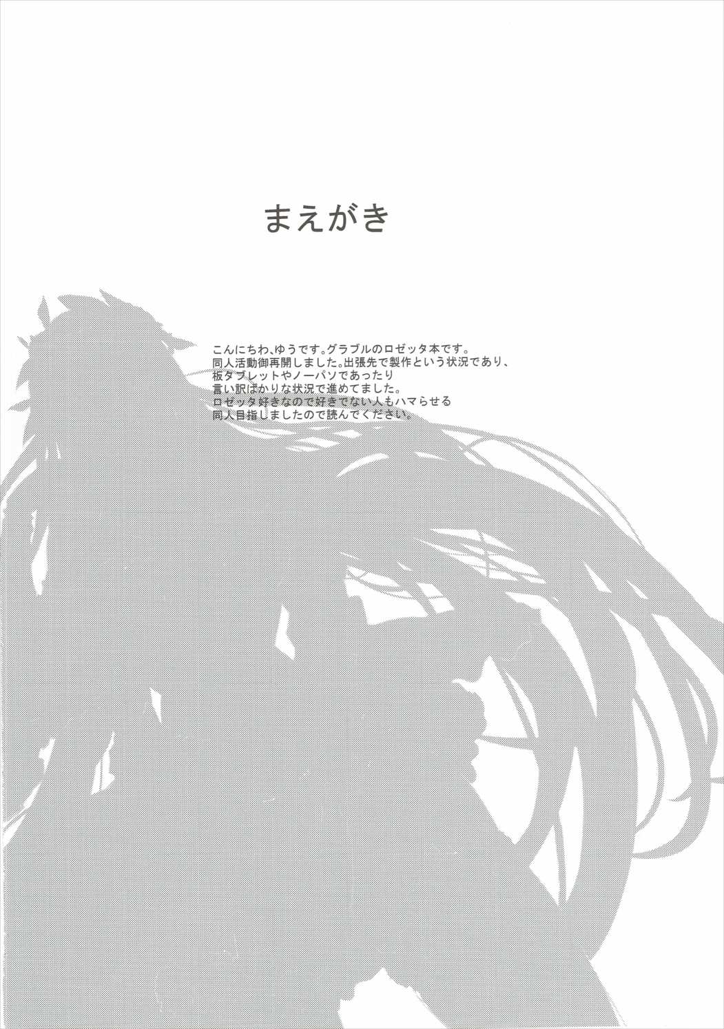 ロゼッタにHに責められる本 3ページ