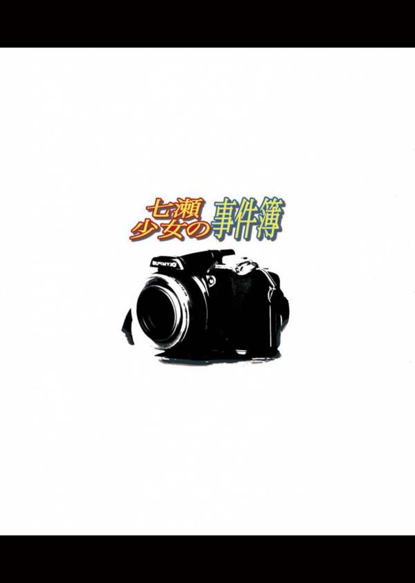 七瀬少女の事件簿 15ページ