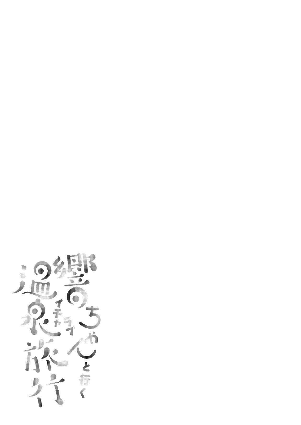 響ちゃんと行くイチャラブ温泉 4ページ