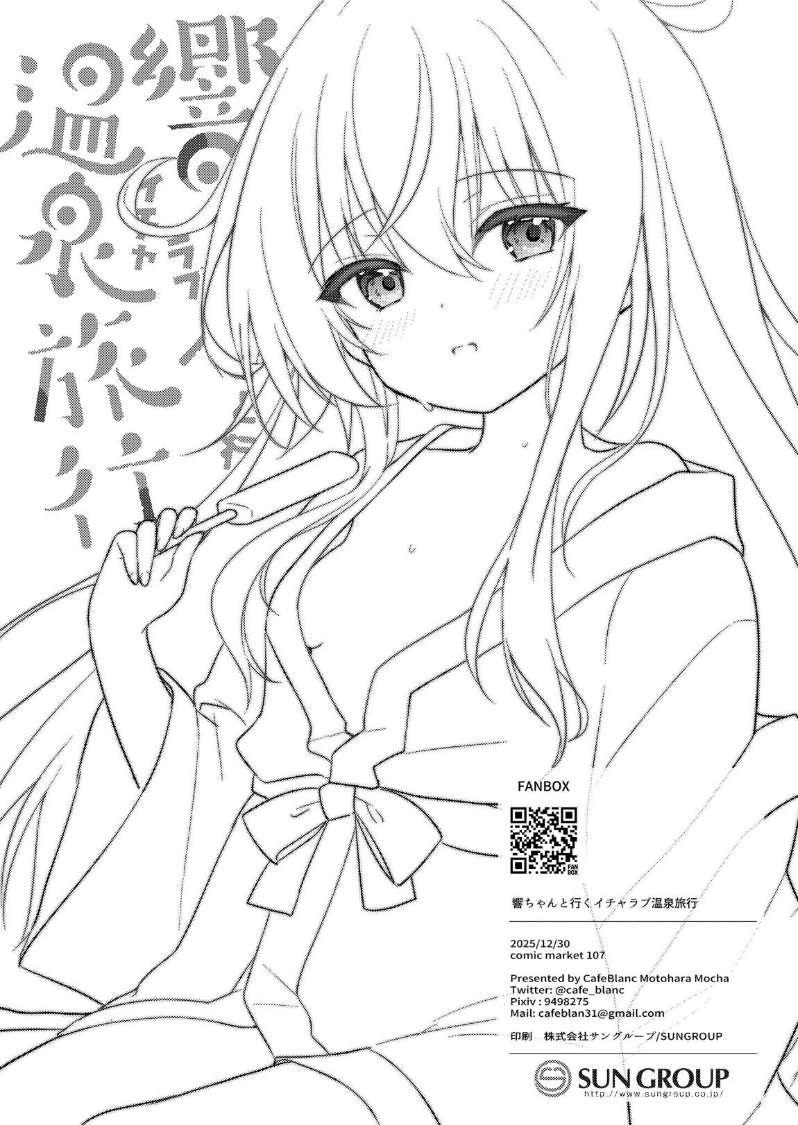 響ちゃんと行くイチャラブ温泉 25ページ