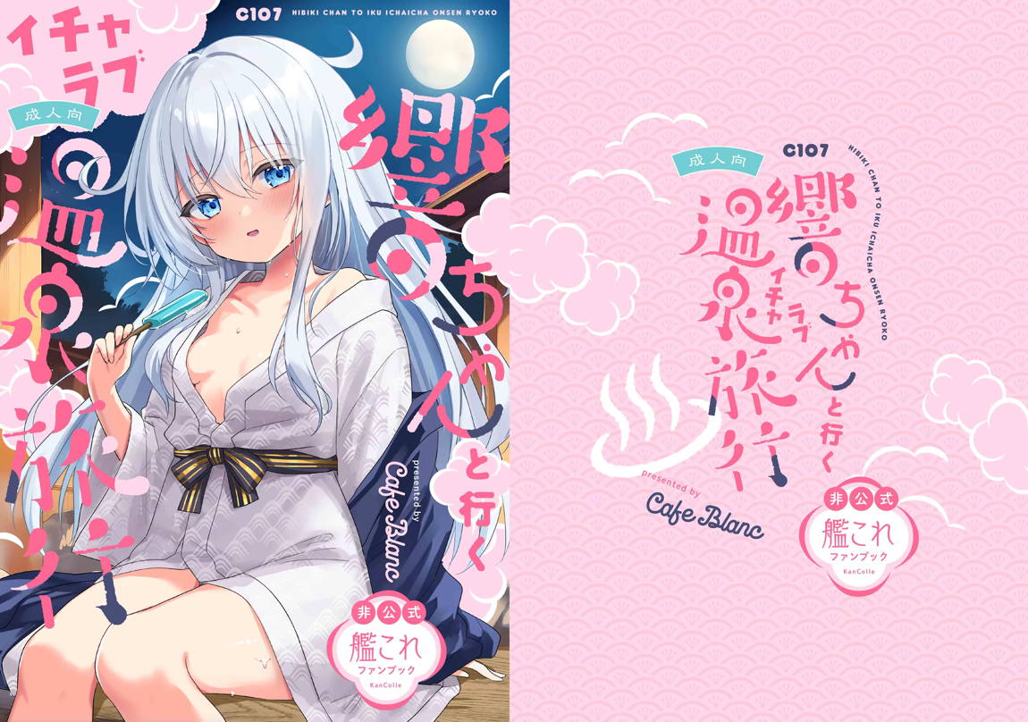 響ちゃんと行くイチャラブ温泉 27ページ