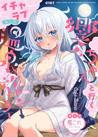 響ちゃんと行くイチャラブ温泉