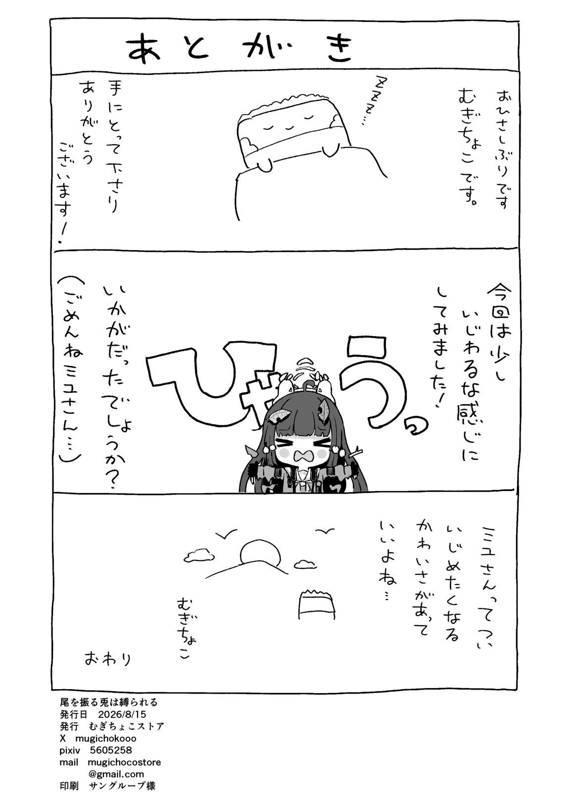 尾を振る兎は縛られる 31ページ