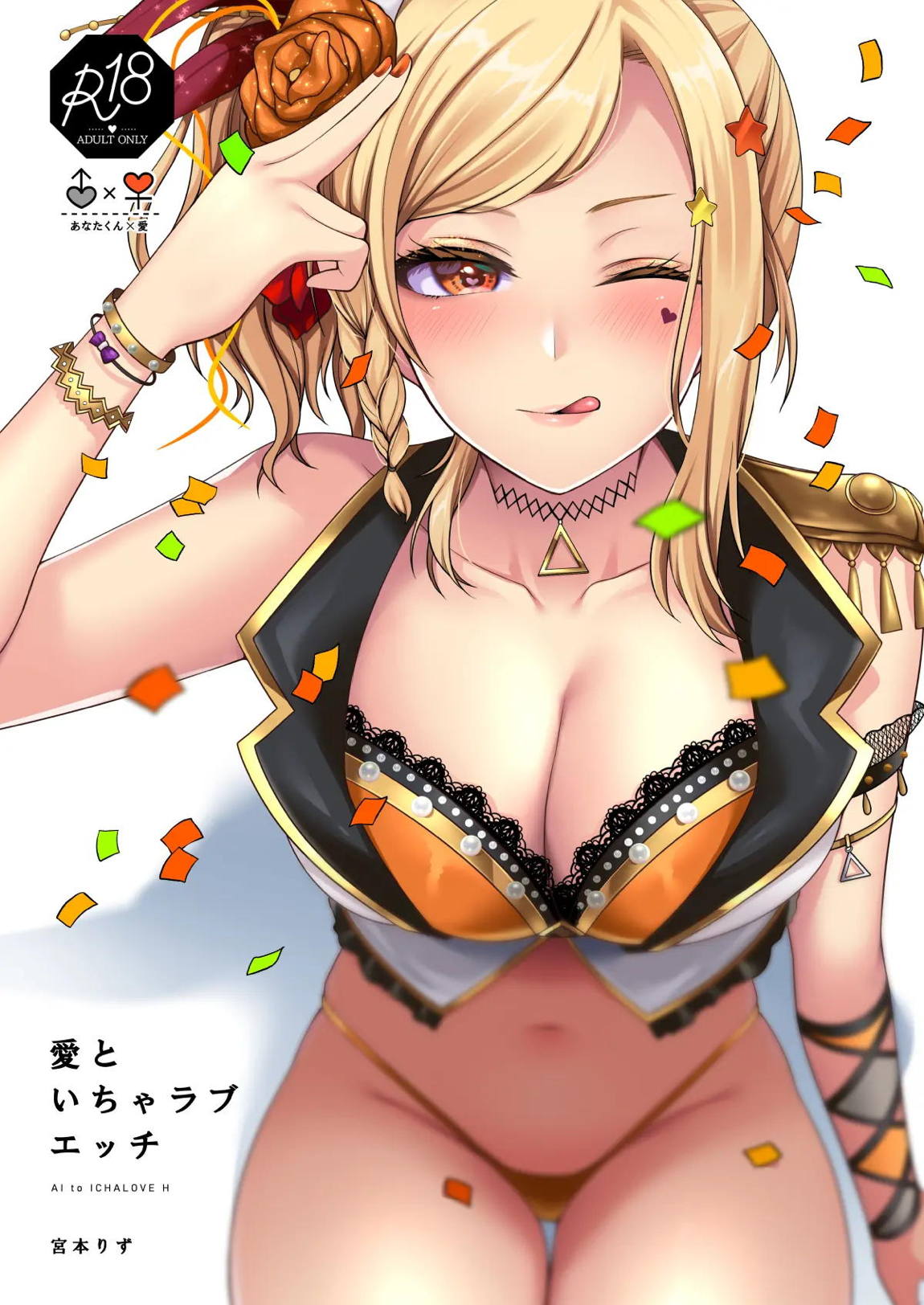 愛といちゃラブエッチ 1ページ