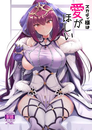 スカディ様は愛がほしい