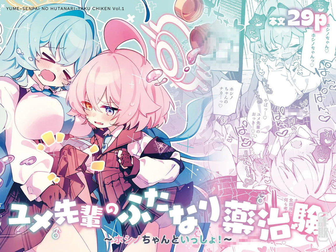 ユメ先輩のふたなり薬治験 ～ホシノちゃんといっしょ！～ 1ページ