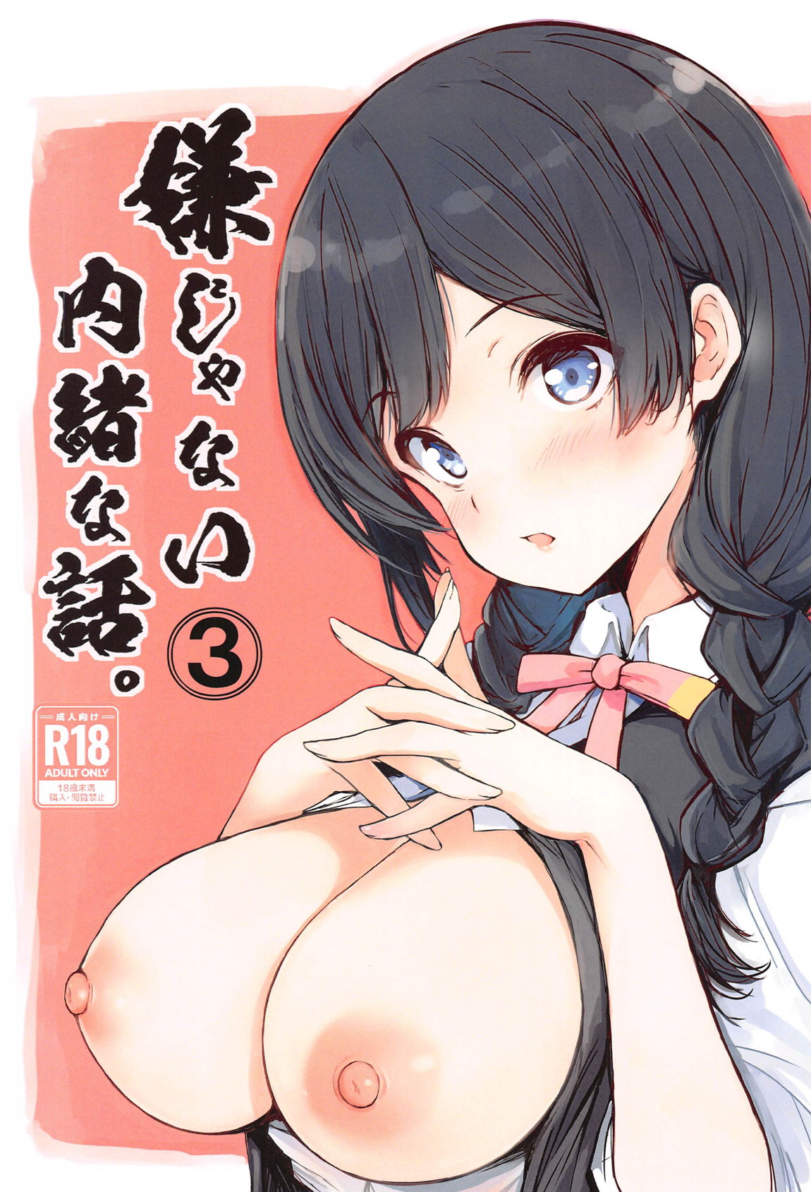 嫌じゃない内緒な話。3 1ページ