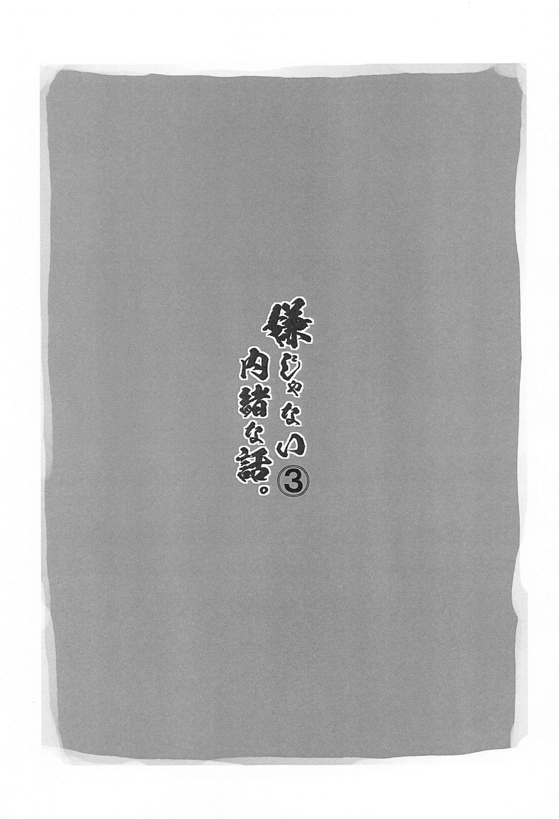 嫌じゃない内緒な話。3 2ページ