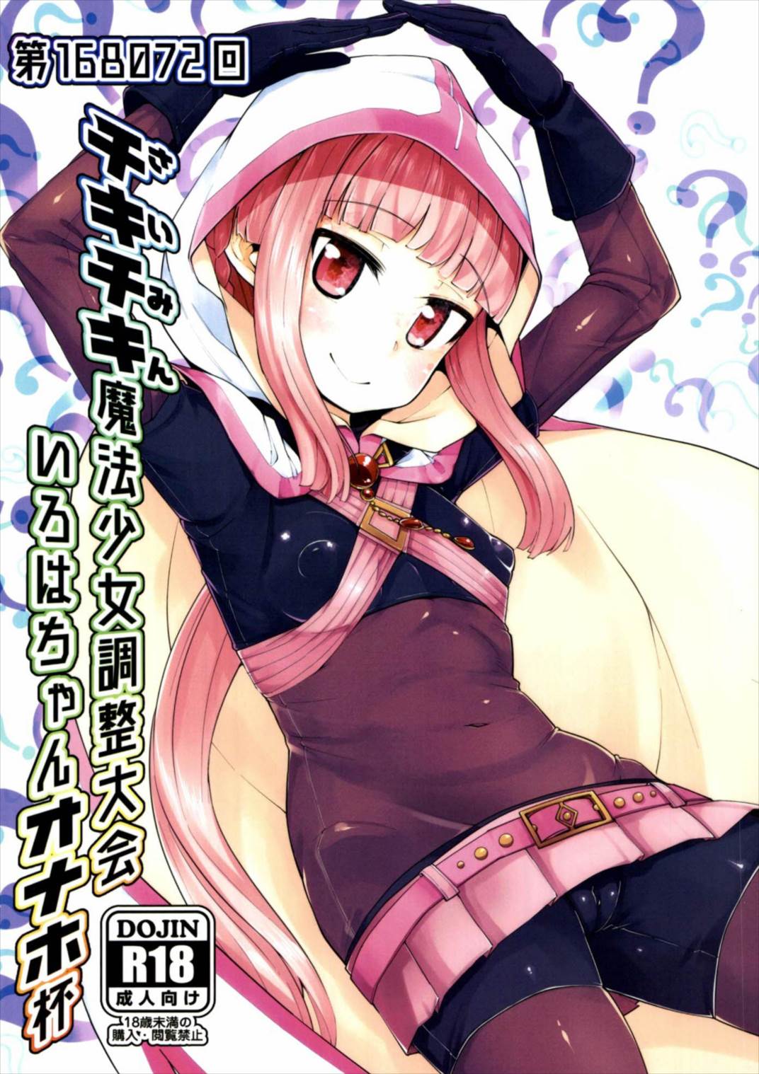 いろはちゃんオナホ杯 1ページ