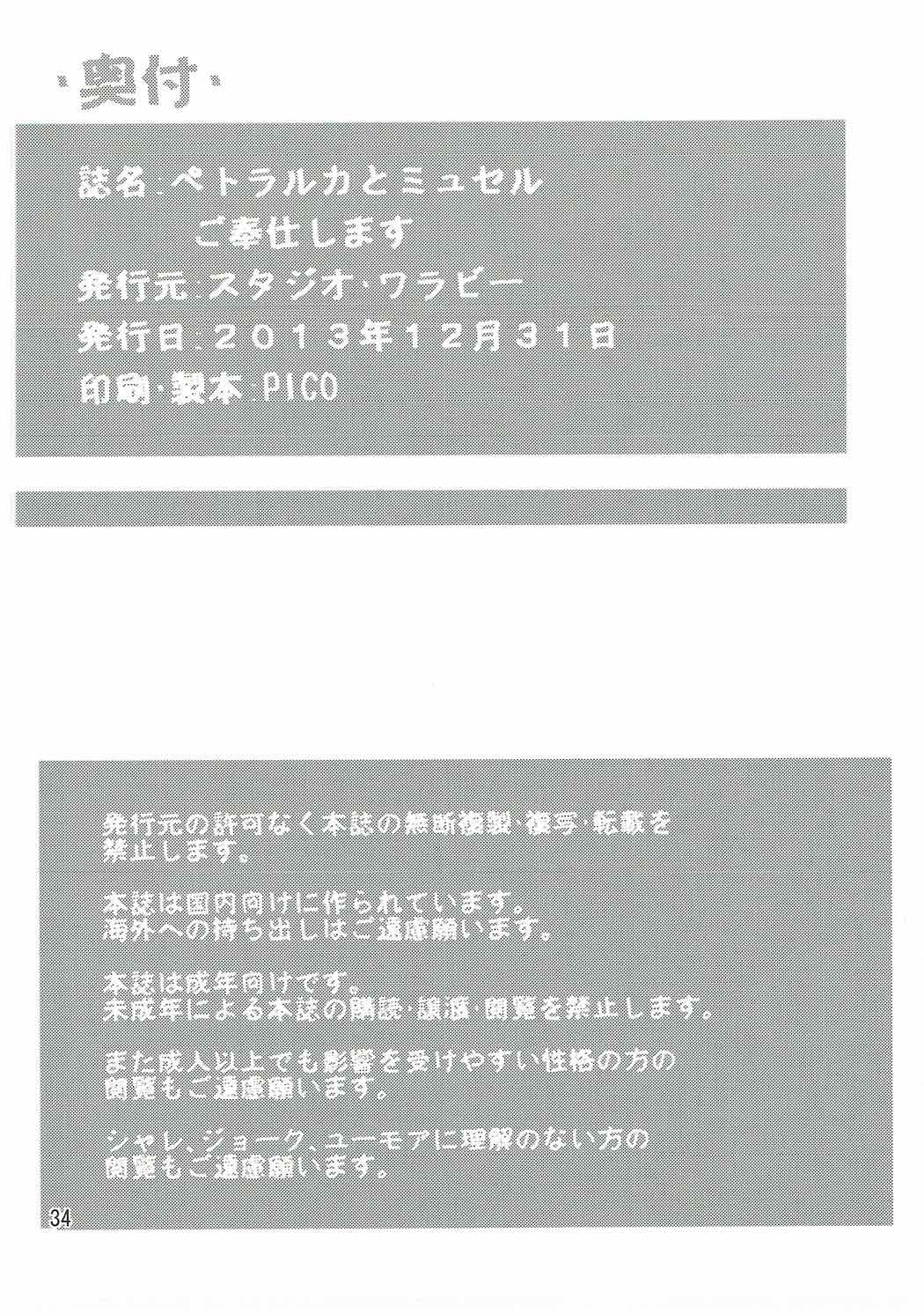 ペトラルカとミュセルご奉仕します 33ページ