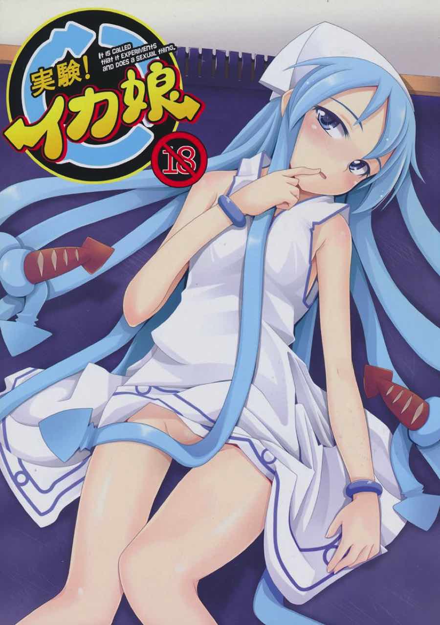 実験！イカ娘 1ページ