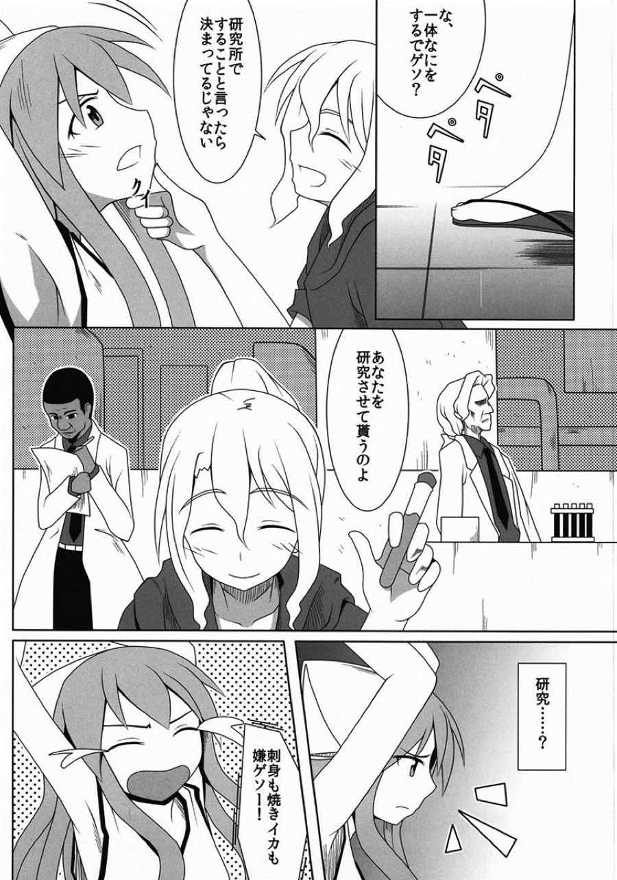 実験！イカ娘 4ページ