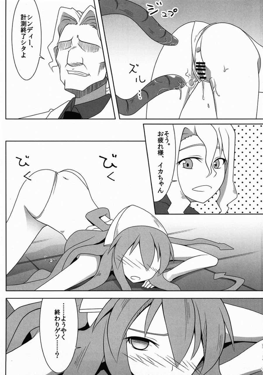 実験！イカ娘 15ページ