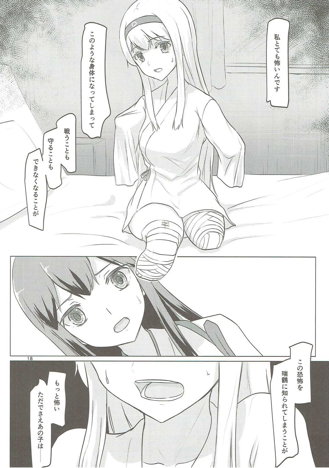 瑞鶴と欠損翔鶴 17ページ