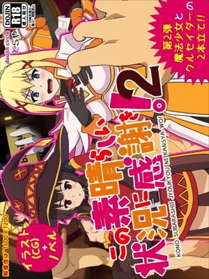 この素晴らしい状況に感謝を!2
