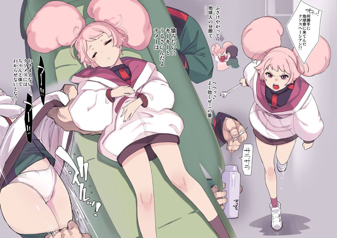 くっそ生意気な地球娘を睡眠わからせする話 2ページ