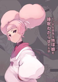くっそ生意気な地球娘を睡眠わからせする話