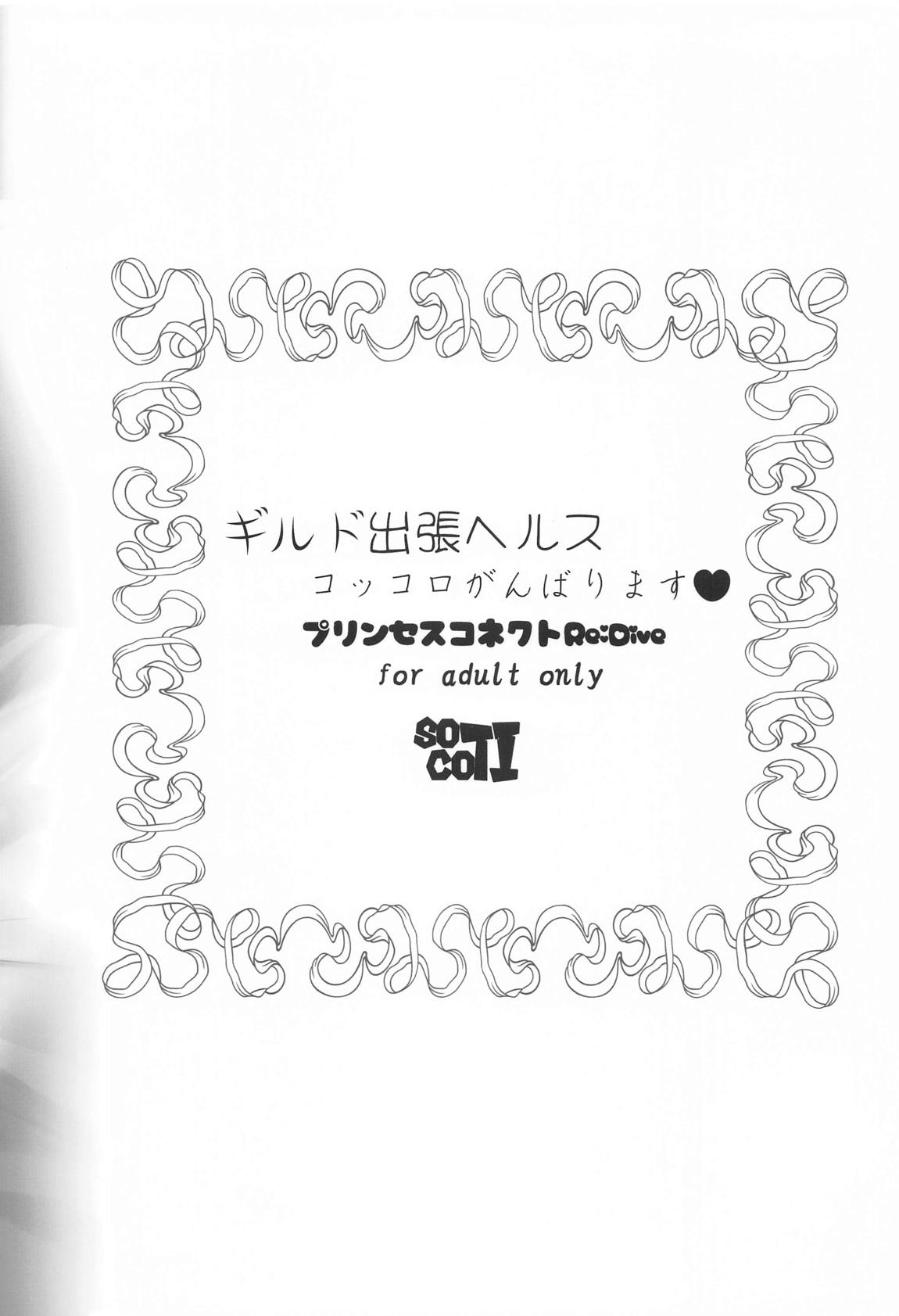 ギルド出張ヘルス：コッコロがんばります 22ページ