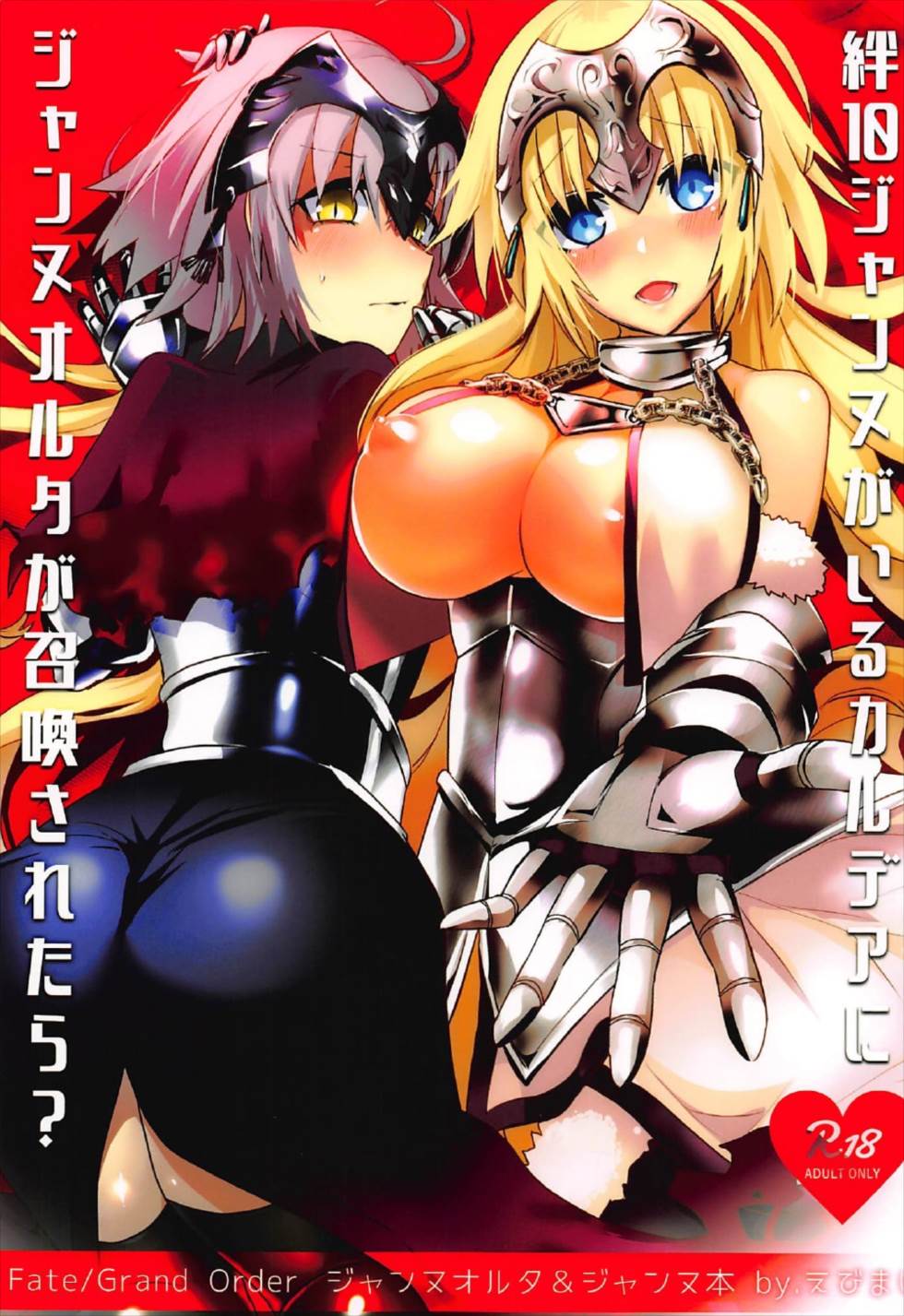 絆10ジャンヌがいるカルデアにジャンヌオルタが召喚されたら？ 1ページ
