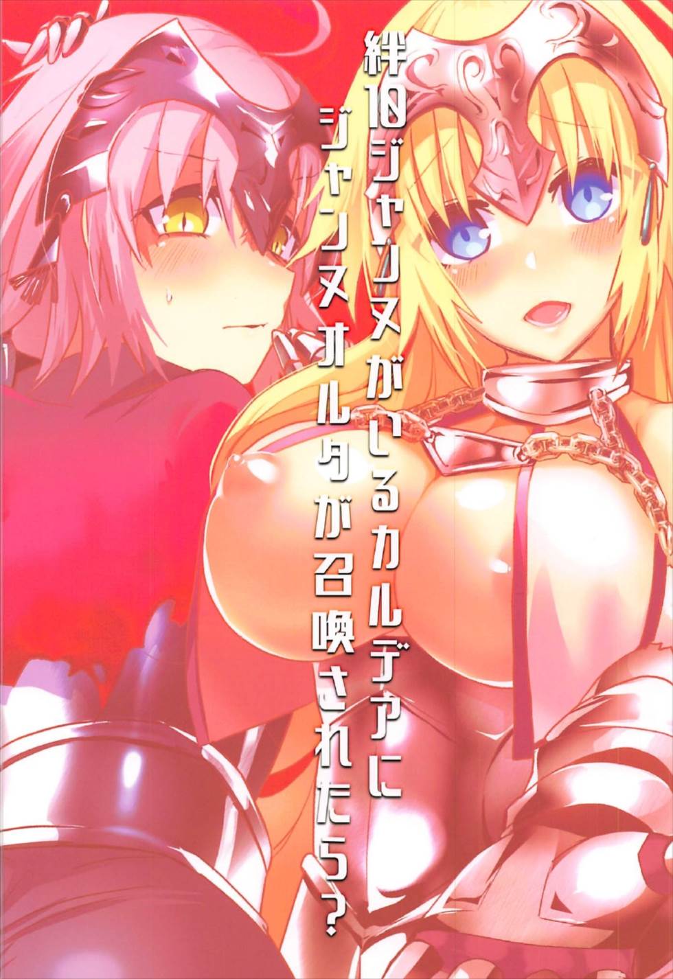 絆10ジャンヌがいるカルデアにジャンヌオルタが召喚されたら？ 22ページ