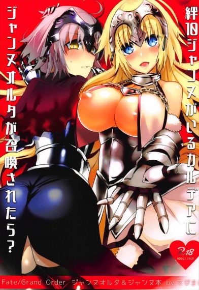 絆10ジャンヌがいるカルデアにジャンヌオルタが召喚されたら?
