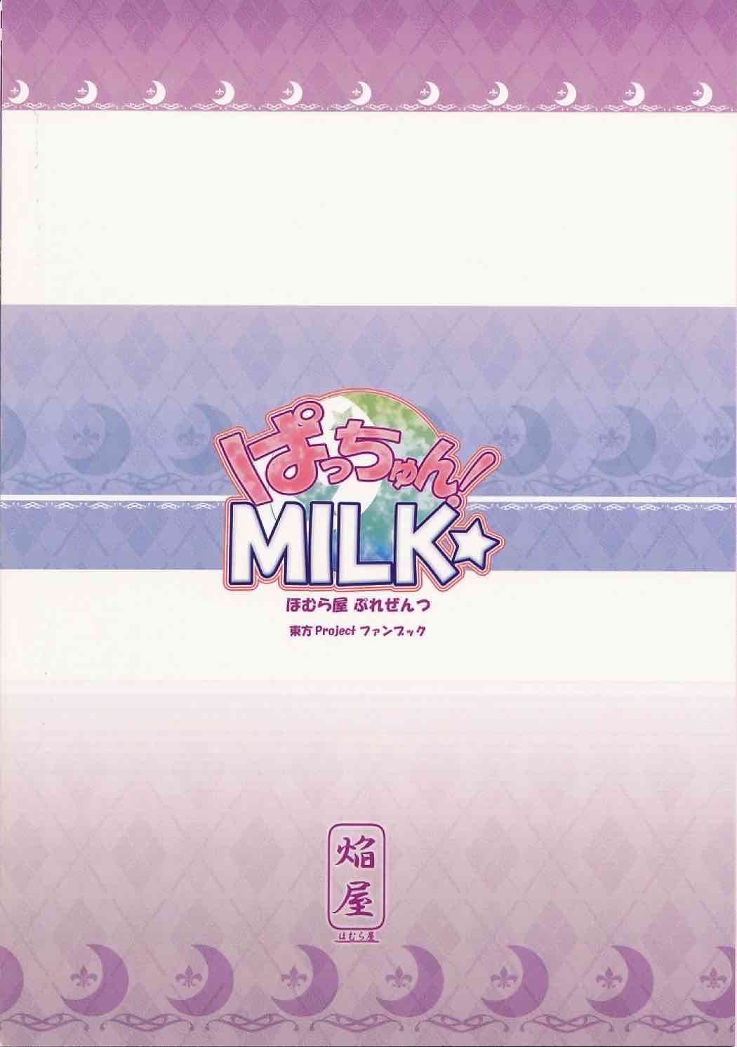 ぱっちゅん！MILK☆ 25ページ