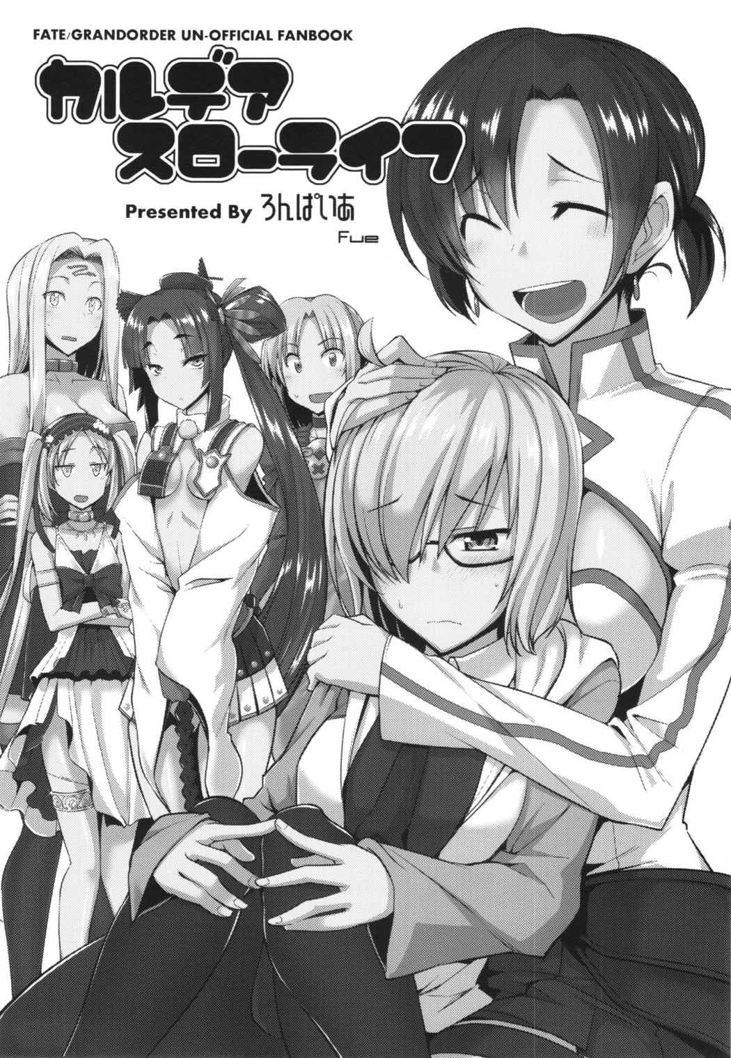 カルデアスローライフ 2ページ