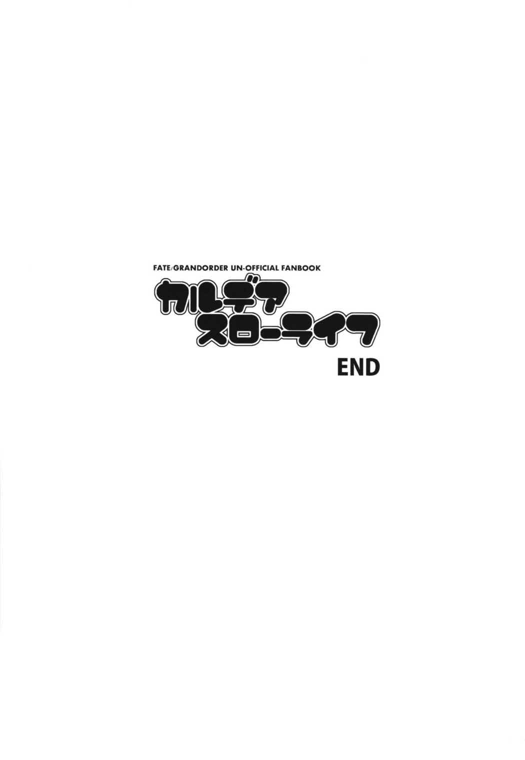 カルデアスローライフ 31ページ