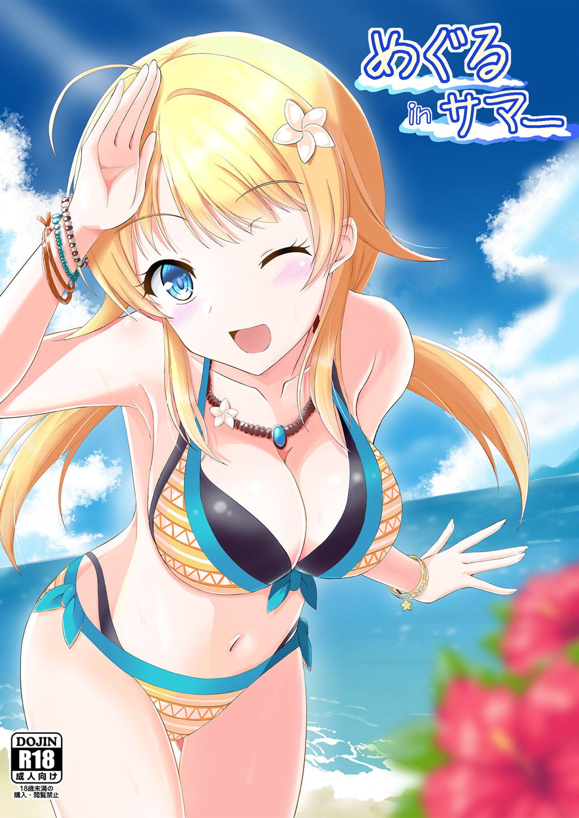 めぐるinサマー 1ページ