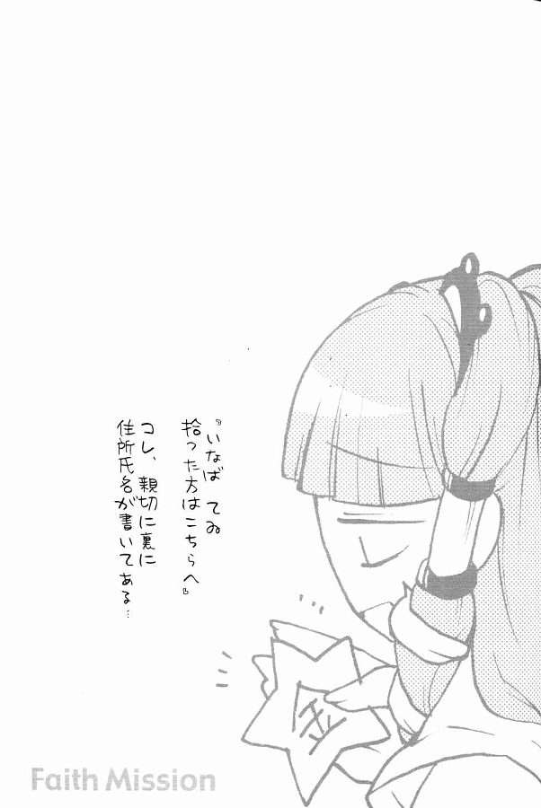 Faith Mission 32ページ