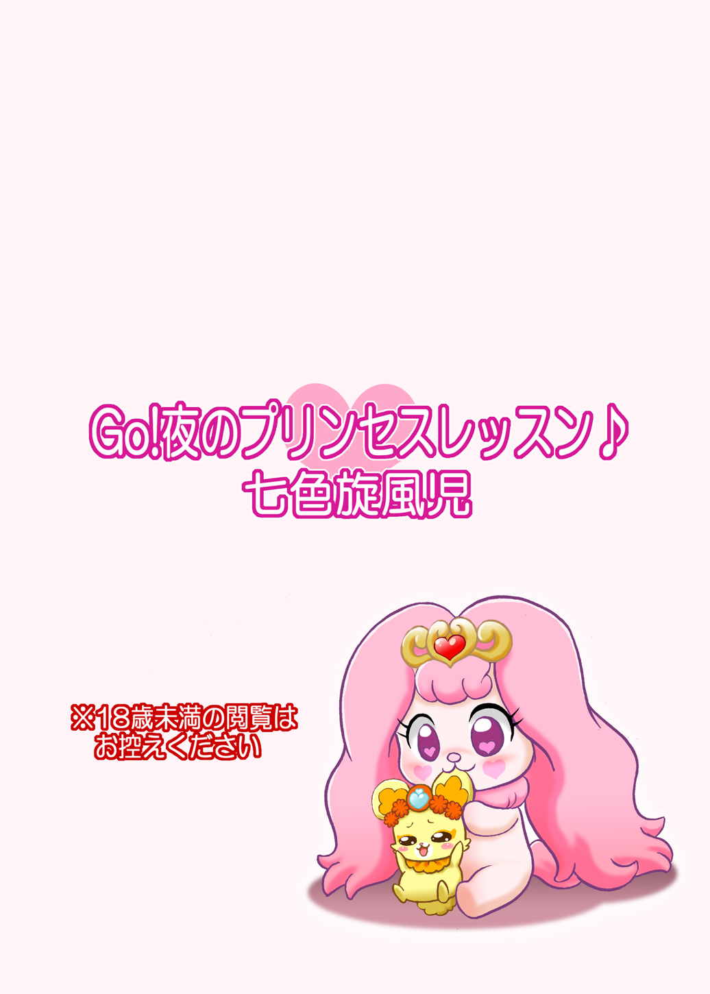 Go!夜のプリンセスレッスン♪ 22ページ