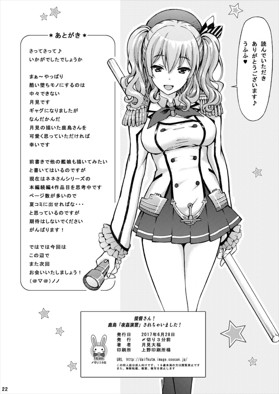 提督さん!鹿島「夜姦演習」されちゃいました! 22ページ
