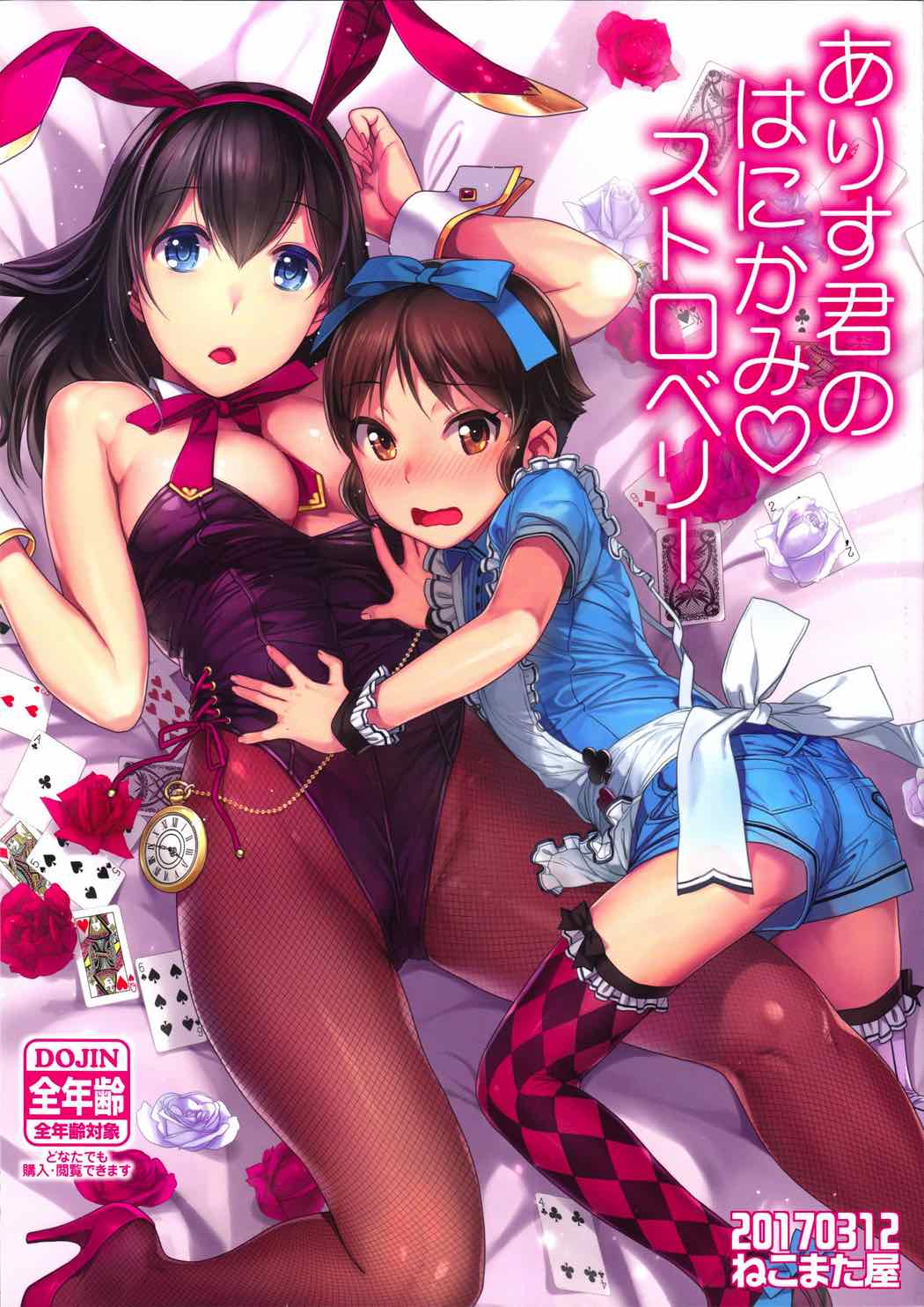 ありす君のはにかみストロベリー 1ページ