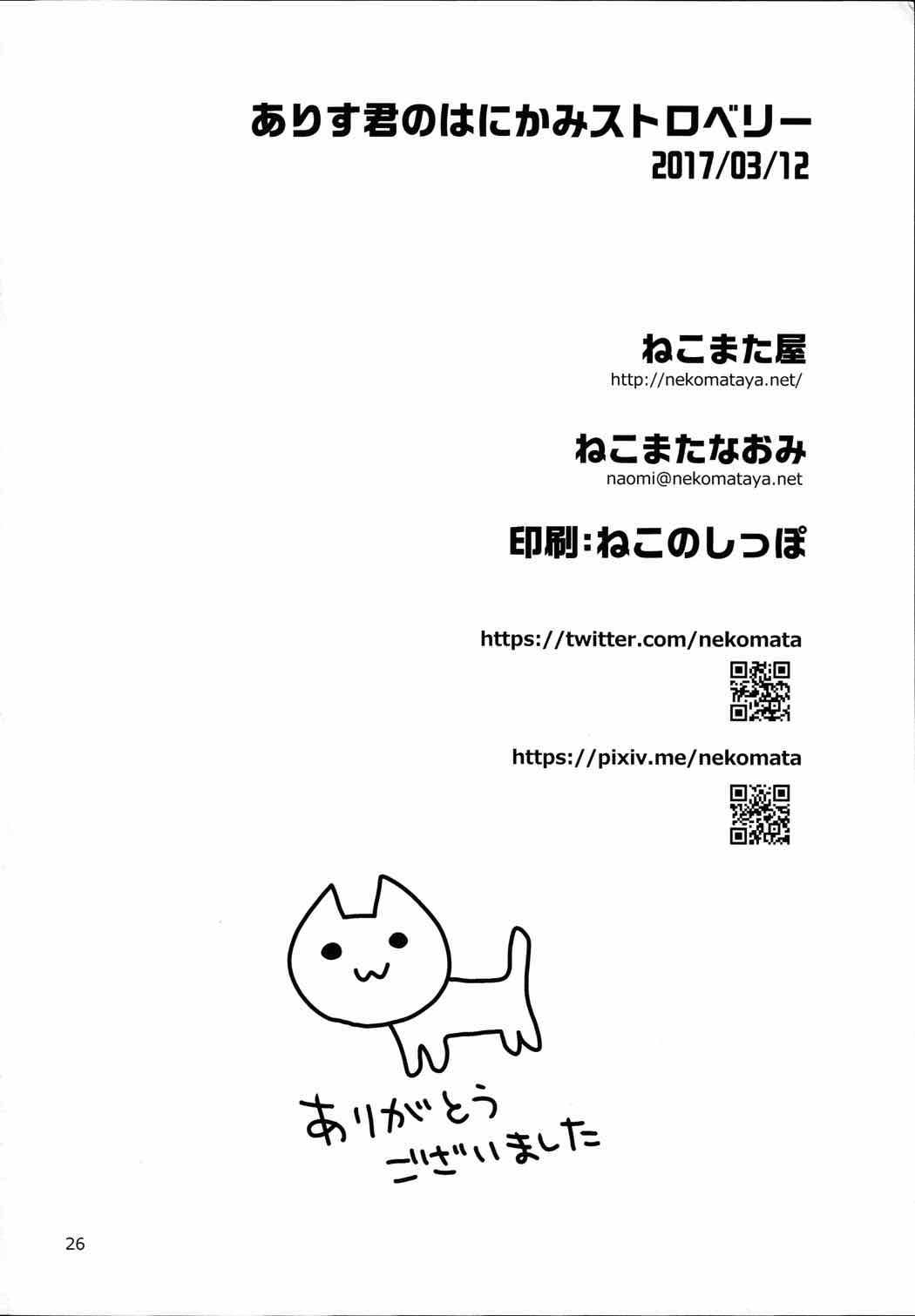 ありす君のはにかみストロベリー 25ページ