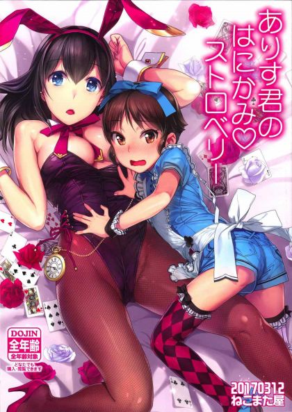 ありす君のはにかみストロベリー