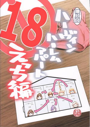ハーヴィンハーレムアパートえっち編