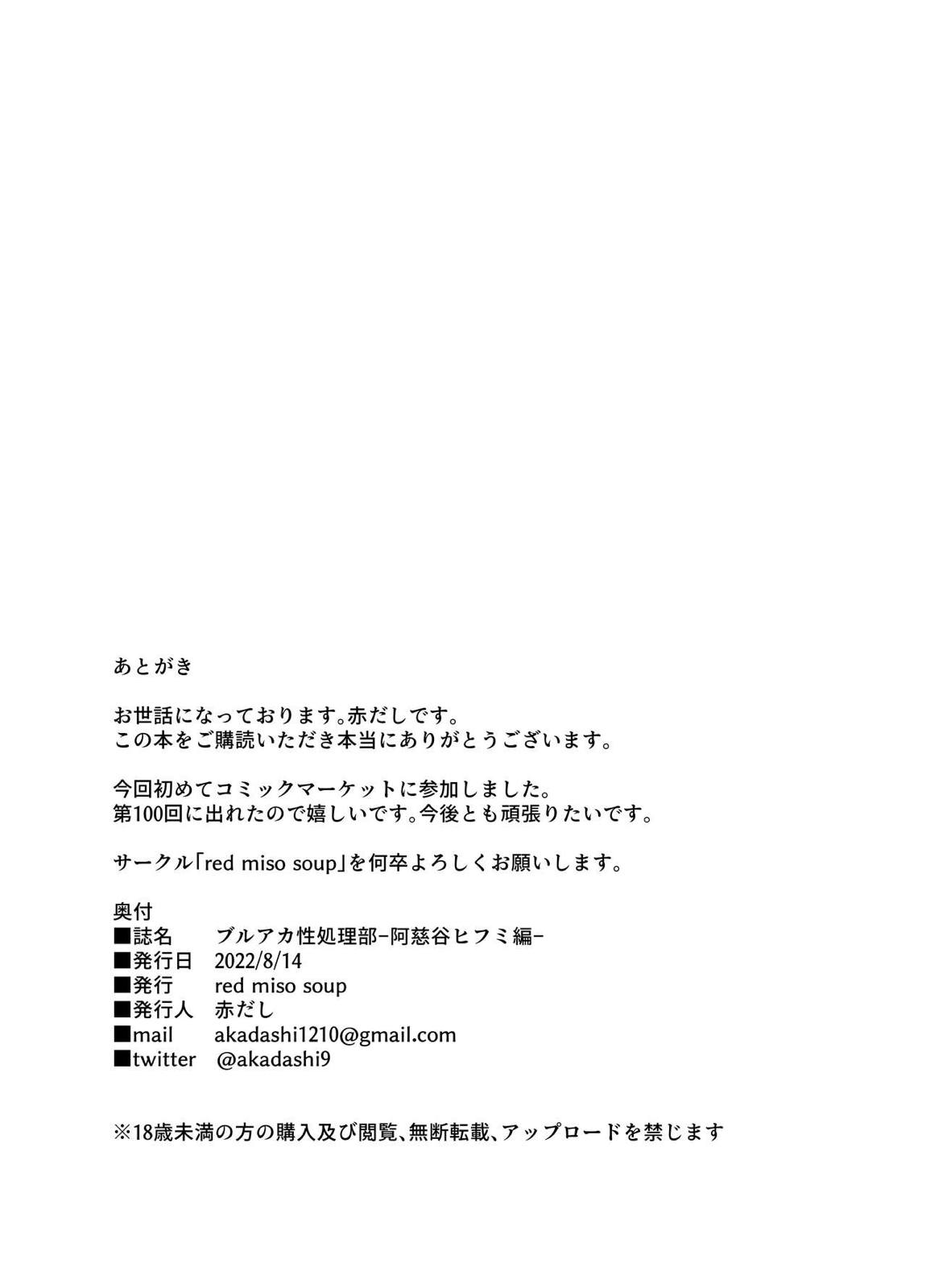 ブルアカ性処理部-阿慈谷ヒフミ編- 20ページ