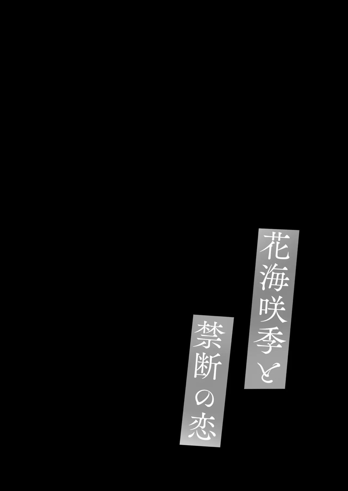 花海咲季と禁断の恋 3ページ