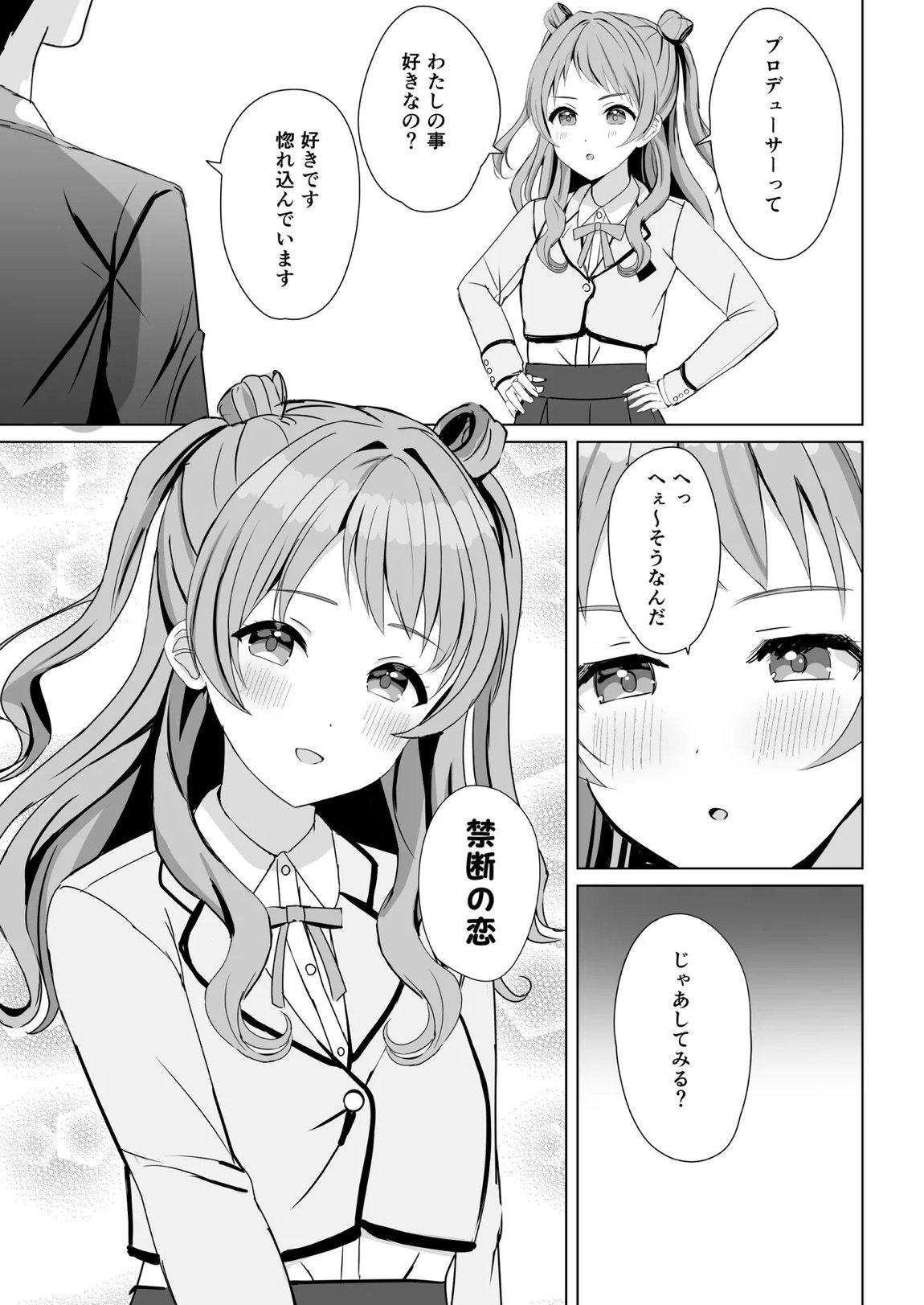 花海咲季と禁断の恋 4ページ