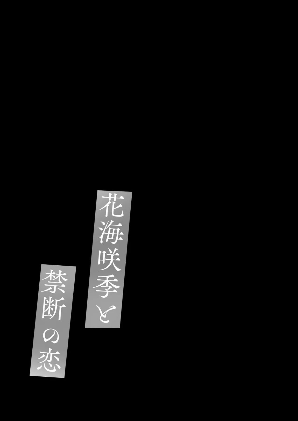 花海咲季と禁断の恋 16ページ