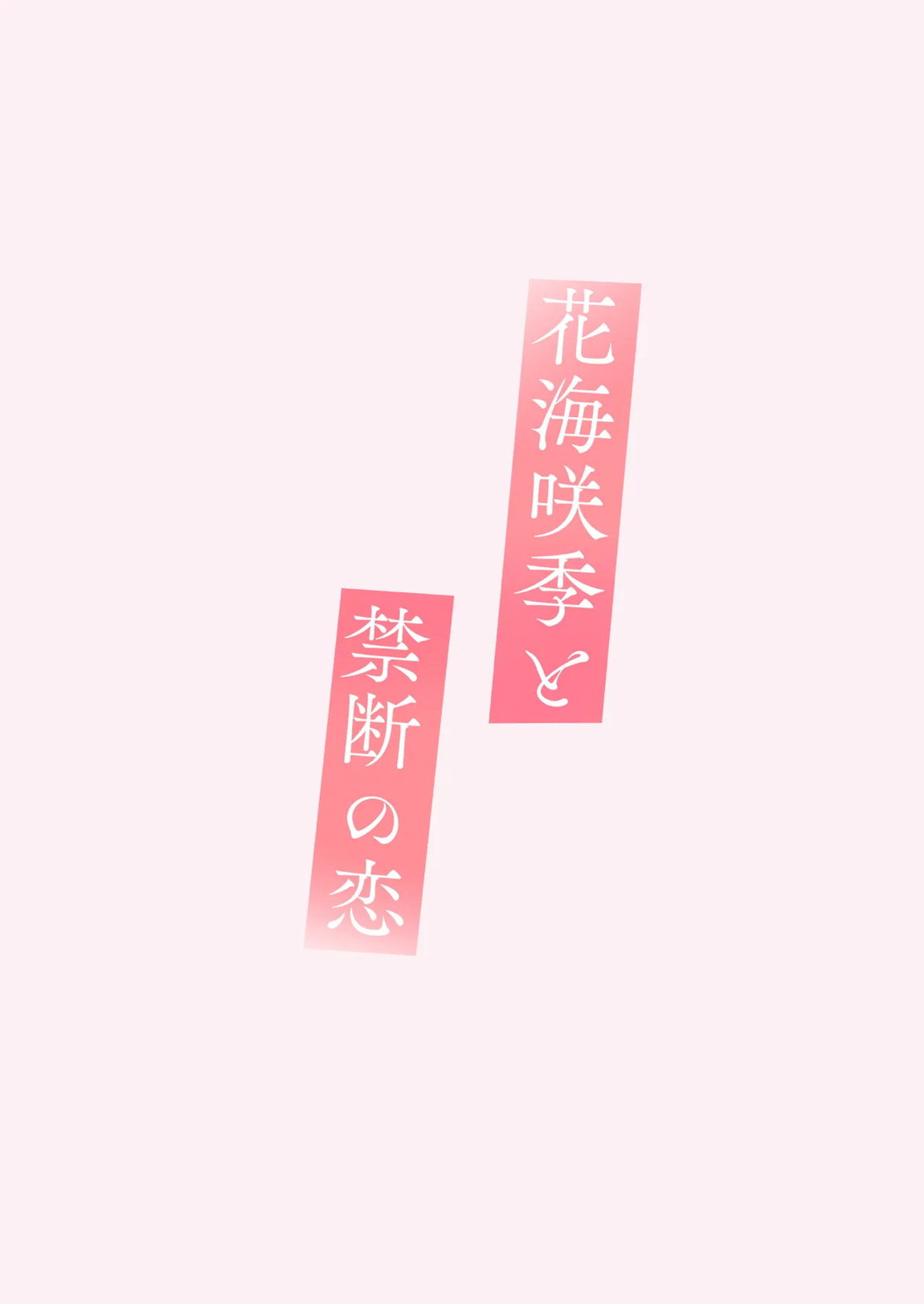 花海咲季と禁断の恋 20ページ