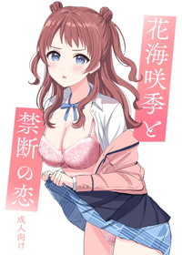 花海咲季と禁断の恋