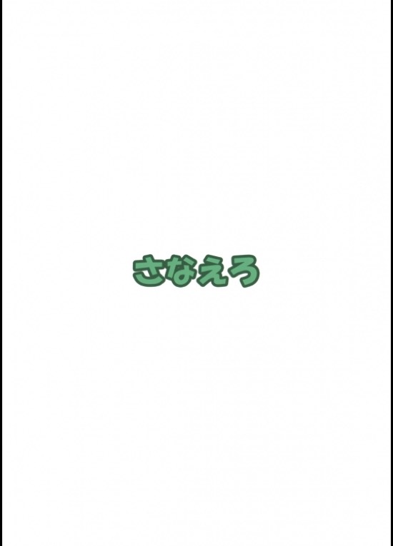 さなえろ 18ページ