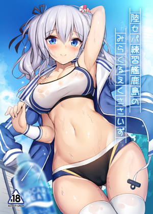 陸セパ練習艦鹿島のみらくるえくささいず