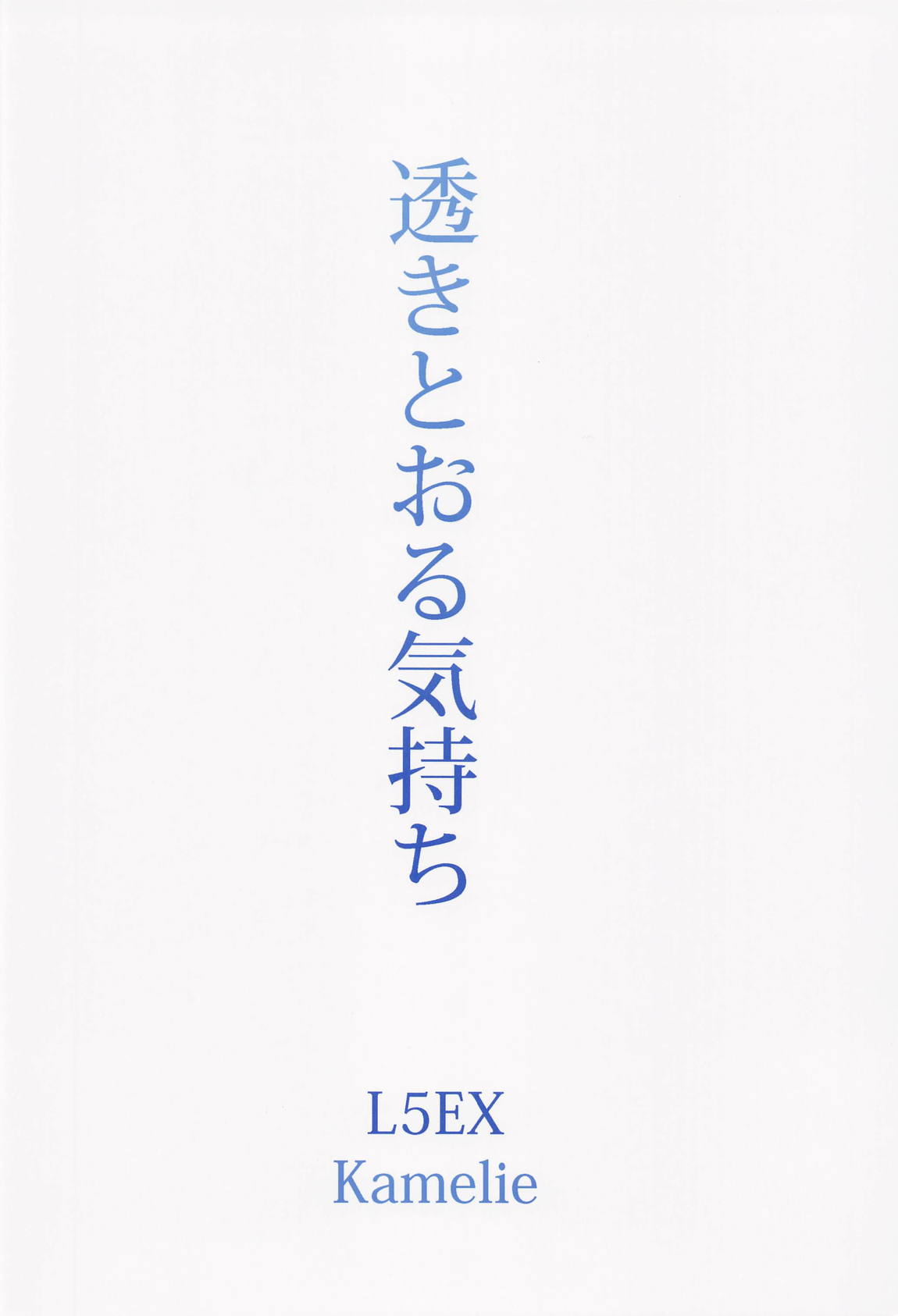 透きとおる気持ち 34ページ