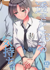 透きとおる気持ち