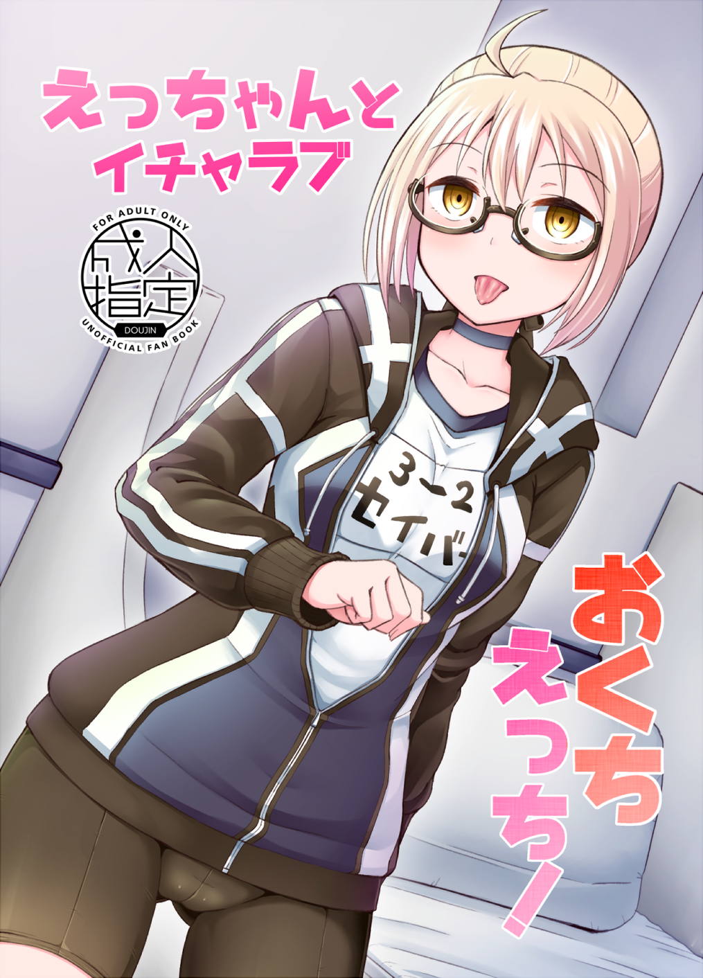 えっちゃんとイチャラブおくちえっち! 1ページ