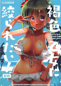 褐色乙女に絞られたい!